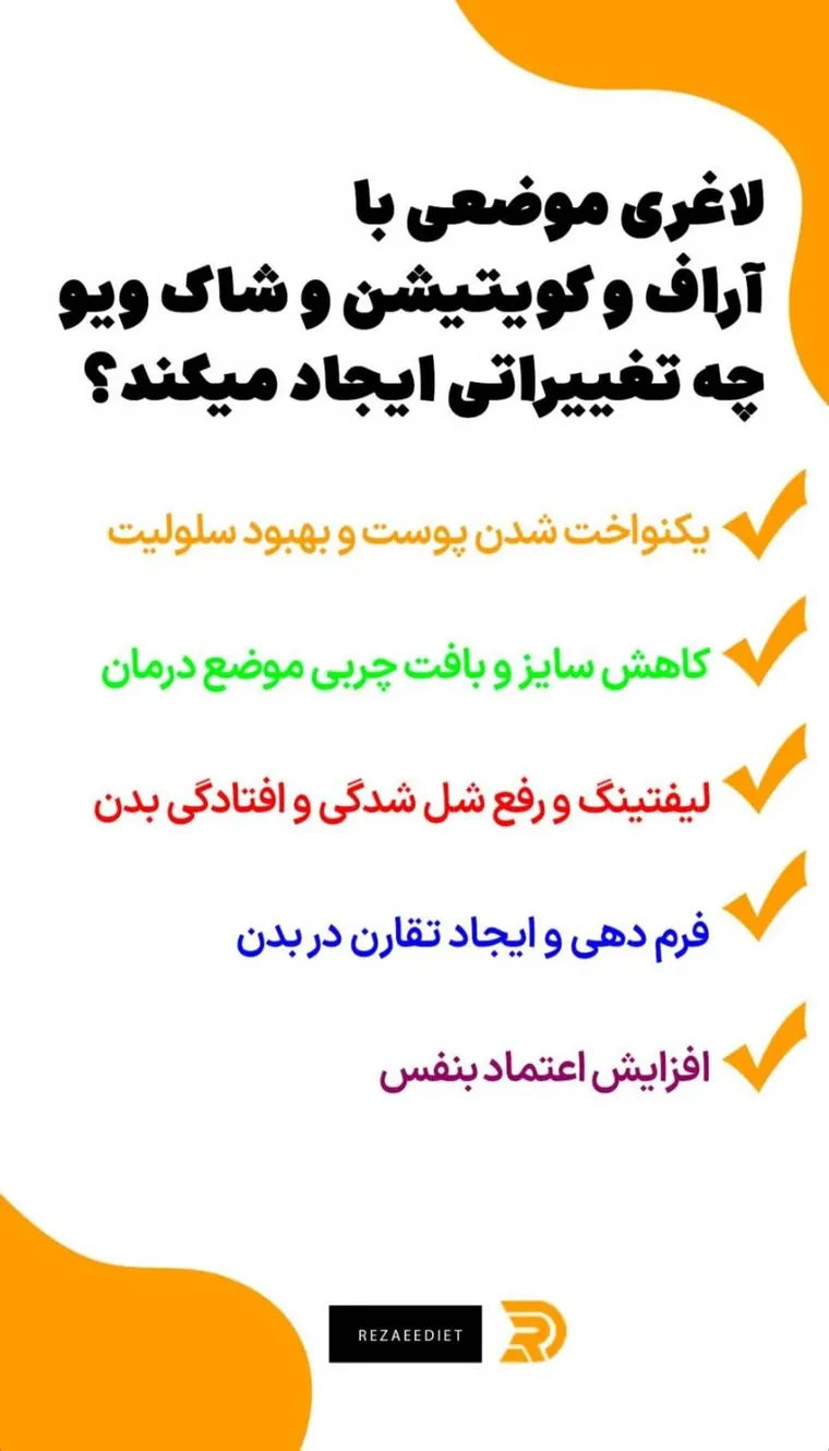 لاغری موضعی با آراف کویتیشن و شاک ویو چه تغییراتی ایجاد می‌کند