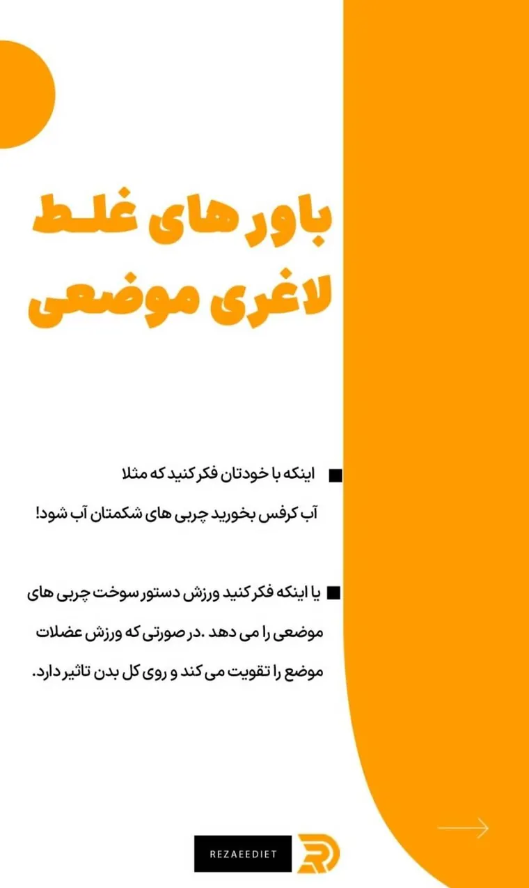 باورهای غلط رایج درباره لاغری موضعی