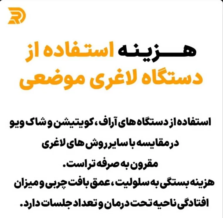 هزینه استفاده از دستگاه لاغری موضعی به چه عواملی بستگی دارد